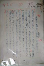 内海繁太郎草稿　「文楽の衰運と対策」　２００字×３０枚完