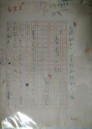宇野信夫草稿　「創刊十一周年記念特別寄稿」　４００字×８枚半完