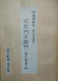 浄瑠璃細見　近松門左衛門（時代物篇）　校訂用資料