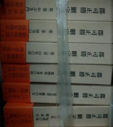 郡司正勝刪定集　全６冊