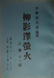 中座上演台本　「柳影澤蛍火」　宇野信夫　実川延若　中村鴈治郎