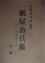 歌舞伎座上演台本　「近松浄瑠璃より　紙屋治兵衛」　北條秀司　中村扇雀