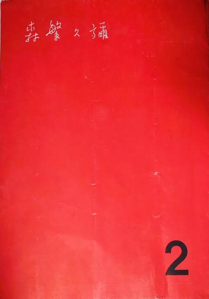 朝丘雪路 サイン色紙 ポートレート付 / 木挽堂書店 / 古本、中古