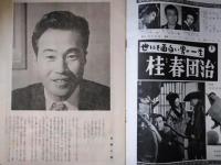 森繁久彌　２　後援会誌