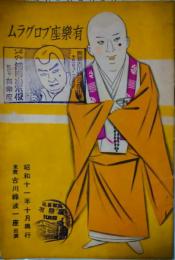 有楽座プログラム　東宝古川緑波一座　昭和１１年１０月　杉狂児