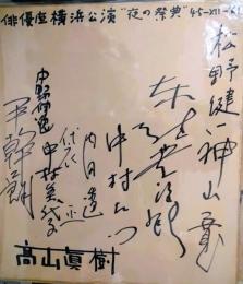 俳優座　横浜公演寄書　「夜の祭典」　東野英治郎　平幹二朗