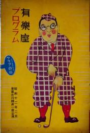 有楽座プログラム　東宝古川緑波一座　昭和１２年２月