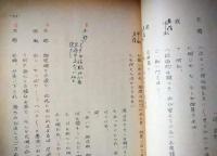 歌舞伎座上演台本　真山美保　「野盗風の中を走る」　筋書（舞台写真あり）　　ブロマイド（２枚）