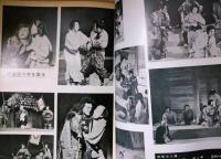 歌舞伎座上演台本　真山美保　「野盗風の中を走る」　筋書（舞台写真あり）　　ブロマイド（２枚）