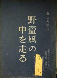 歌舞伎座上演台本　真山美保　「野盗風の中を走る」　筋書（舞台写真あり）　　ブロマイド（２枚）