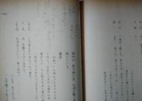 歌舞伎座上演台本　真山美保　「野盗風の中を走る」　筋書（舞台写真あり）　　ブロマイド（２枚）