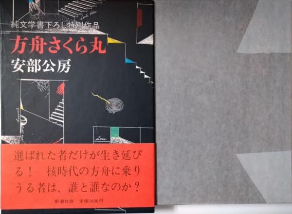 最高級 新潮社 純文学書下ろし特別作品 安部公房 方舟さくら丸 函有