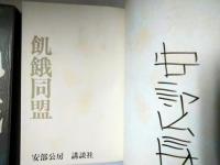 飢餓同盟　新装版　署名入