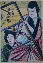 活動文庫　河部五郎の浪人の群　日活映画