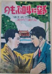 活動文庫　鈴木伝明・高田稔主演　野に叫ぶもの　松竹蒲田映画　沢蘭子　及川道子