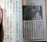 活動文庫　鈴木伝明・高田稔主演　野に叫ぶもの　松竹蒲田映画　沢蘭子　及川道子