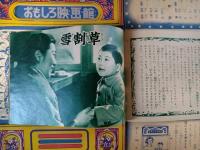 おもしろブック付録　おもしろ映画館　「白雪先生と子供たち」「雪割草」　原節子