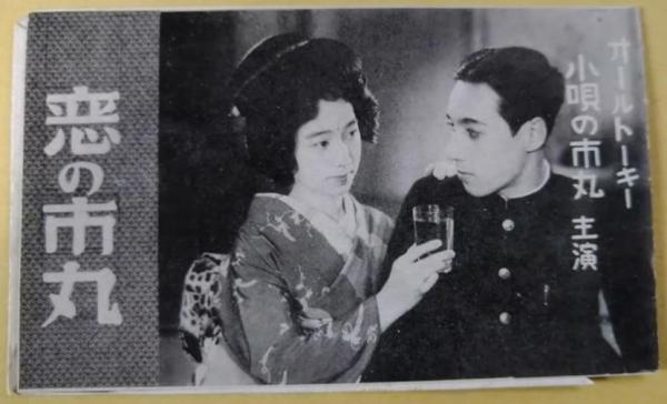 恋の市丸 長田幹彦 / 古本、中古本、古書籍の通販は「日本の古本屋