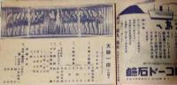 松竹レビュー　ニュース　４２　松旭斎天勝一座　松旭斎天勝引退記念　ヘンリー松岡
