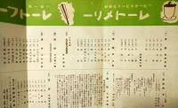 第３９回東宝名人会番組　原節子（レートクレーム）