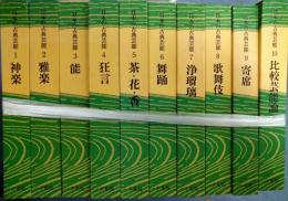 日本の古典芸能　全１０巻揃