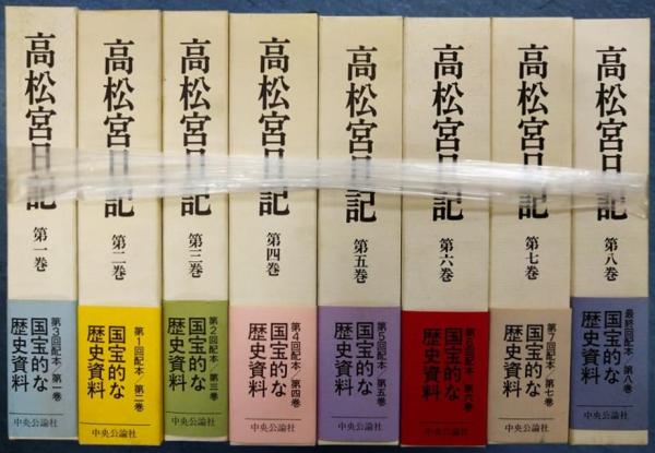 高松宮日記」全8巻セット 【中央公論社】通販