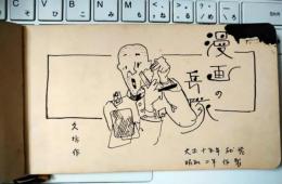 漫画の兵隊　久坊（H.SAKAKIBARA）　ペン書き