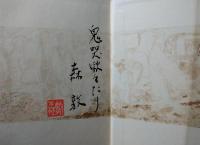 私家版　聊斎志異　識語・署名入