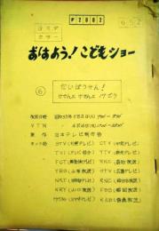 日本テレビ放送台本　６５２回　『おはよう！　こどもショー』　大場久美子「だいぼうけん！けでんとけでんと１７号」