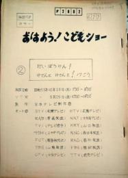 日本テレビ放送台本　６７７回　『おはよう！　こどもショー』　大場久美子「だいぼうけん！けでんとけでんと１７号」