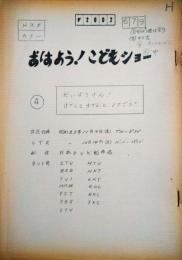 日本テレビ放送台本　６７９回　『おはよう！　こどもショー』　大場久美子「だいぼうけん！けでんとけでんと１７号」