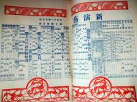 新演芸　大正１１年５月号　表紙：田中良「信仰のサトニ」　口絵：山村耕花