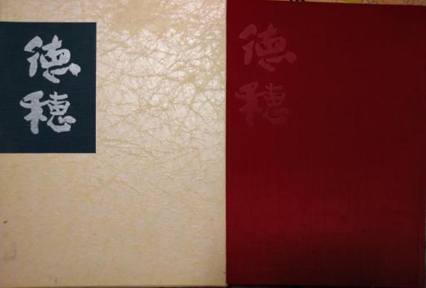 吾妻徳穂写真集「徳穂」 毛筆署名入 写真：斎藤政雄 題字：梅原龍三郎