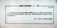 梅蘭芳的舞台芸術（上下集）　ＶＨＳビデオ２巻組　NTSC
