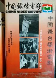 周信芳的舞台芸術　ＶＨＳビデオ　NTSC