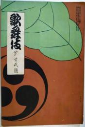 歌舞伎　第２５号　明治３５年６月号　表紙：鏑木清方