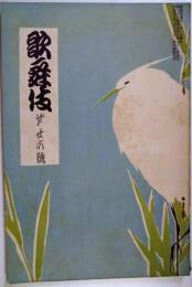 歌舞伎　第２６号　明治３５年７月号　表紙：鏑木清方