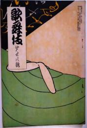 歌舞伎　第２８号　明治３５年９月号　表紙：鏑木清方