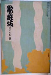 歌舞伎　第３０号　明治３５年１１月号　表紙：鏑木清方