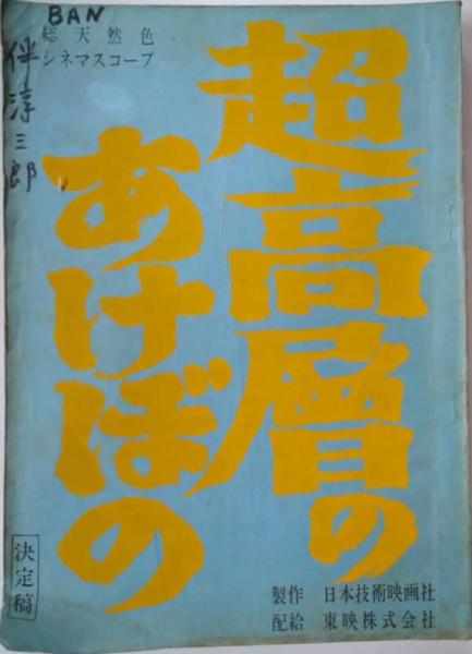 伴淳三郎所蔵 映画台本 「超高層のあけぼの」 準備稿・決定稿2冊 鹿島