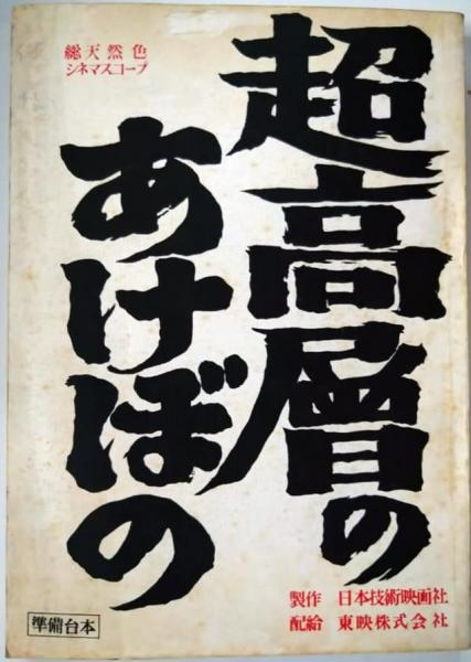 昭和映画台本(希少) 伴淳三郎所蔵 映画台本 「超高層のあけぼの」 準備稿・決定稿2冊 鹿島