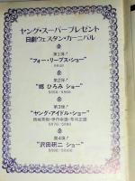 日劇ウェスタン・カーニバル　「ヤング・スーパースタープレゼント」　沢田研二　郷ひろみ　フォーリーブス