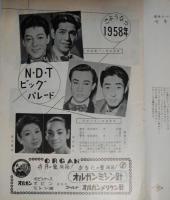 日本劇場　さよなら１９５８年　ＮＤＴビッグ・パレード