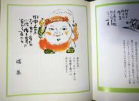 公照絵日記　日日月月　毛筆署名・識語落款入