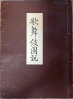 歌舞伎図説　揃（本文１２冊・解説１冊）