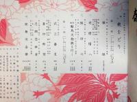 昭和２８年度　「春の東をどり」　新橋演舞場　まり千代　小くに