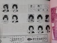 昭和２８年度　「春の東をどり」　新橋演舞場　まり千代　小くに
