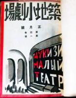 築地小劇場　第４巻第１～４号、６～９号、第５巻第１～３号合本