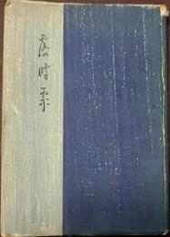 露時雨