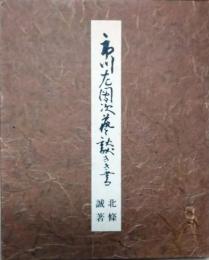 市川左團次藝談きき書